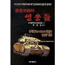 골란고원의 영웅들:전차전 현장의 생생한 경험, 세창출판사