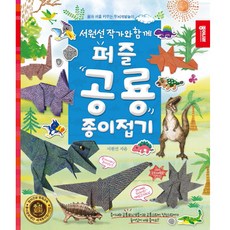 (종이나라) 퍼즐 공룡 종이접기 (종이나라)