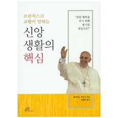 프란치스코 교황이 말하는 신앙 생활의 핵심, 바오로딸