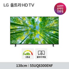 LG UHD TV 55UQ8300ENF 138cm 55형 울트라HD, 스탠드형