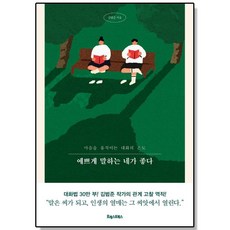 예쁘게 말하는 네가 좋다 - 마음을 움직이는 대화의 온도, 1개