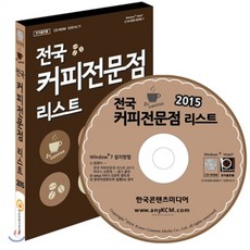 전국 커피전문점 리스트 2015 : 개인카페·테마카페·프랜차이즈카페, 한국콘텐츠미디어