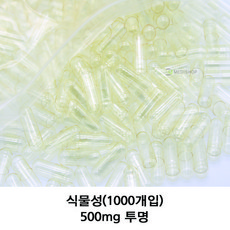 식물성 공캡슐 식물성공캡슐 약1000개입 빈캡슐 베지캡슐 베지공캡슐 약캡슐 알약 알약 가루약 고양이약 강아지약 500mg 투명색상, 1000개