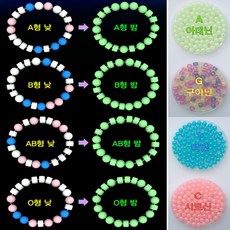 야광구슬팔찌