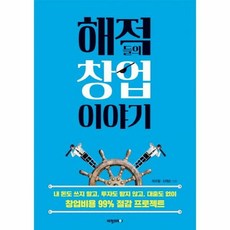 해적들의 창업이야기 - 최규철 신태순, 단품, 단품