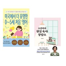 미국에서 더 유명한 0~5세 처음 영어 + 조선미의 현실 육아 상담소 (전2권), 길벗