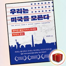 우리는 미국을 모른다 (사은품 증정)