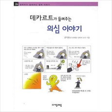 데카르트가 들려주는 의심이야기, 자음과모음