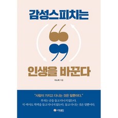 감성스피치는 인생을 바꾼다, 이소희 저, 더로드