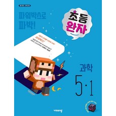 비상교육 완자 초등 과학 5-1 (2021), 단품, 초등5학년