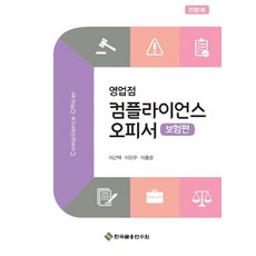 영업점 컴플라이언스 오피서: 보험편, 이근택,이진우,이홍경 저, 한국금융연수원