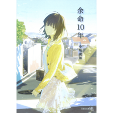 남은 인생 10년 만화책 (일본) 358P, 상품선택