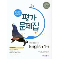 중학교 평가문제집 영어 중 1-2 1학년 2학기 (미래엔 최연희) 2023년용