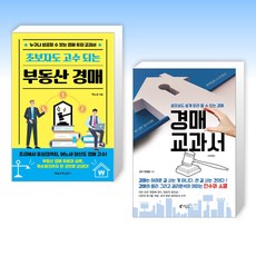 (박노성 x 안정일) 초보자도 고수되는 부동산 경매 + 경매 교과서 (전2권)