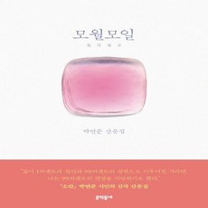 모월연