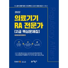 2022 의료기기 RA 전문가 2급 핵심문제집, 예문사