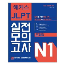 해커스jlpt