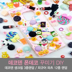 스위트슬라임 데코덴 폰데코 꾸미기 DIY 세트 파츠 12종 랜덤 크림 3종