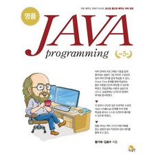 명품 JAVA Programming, 황기태,김효수 공저, 생능출판