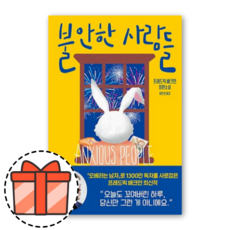불안한사람들
