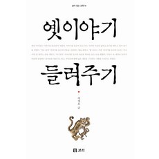 옛 이야기 들려주기, 보리