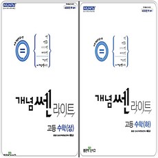 개념쎈라이트 고1 세트