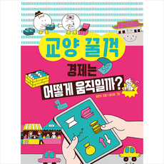 교양 꿀꺽 경제는 어떻게 움직일까 + 미니수첩 증정, 봄마중