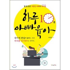 하루 10분 아빠 육아 : 육아에 관심이 없다는 것은 자녀를 포기했다는 것이다, 가나북스