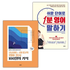 (선물) 성공하는 리더들의 영어 필사 100일의 기적+쉬운 단어로 1분 영어 말하기 세트
