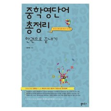 중학영단어 총정리 한권으로 끝내기 : (50일 완성) 중학교 1·2·3학년의 모든 영단어 ‘한권으로 완전정복’, 쏠티북스, 중등1학년