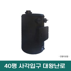 40평 대왕화목난로 안전망 내열유리장착 고구마통 2개