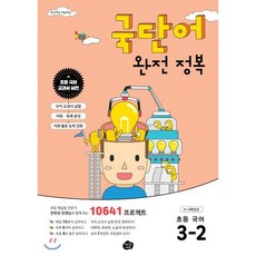 국단어 완전 정복 초등 국어 3-2:10641 프로젝트, 오리진에듀