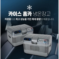 카이스 차량용 캠핑 냉장고 냉온장고(KC-1800)