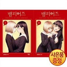 빗금 뱀피어즈 1~2권 낱권세트 + 뱀피어즈 포스터 증정, 1. 접어서 발송