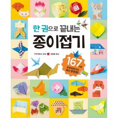 한 권으로 끝내는 종이접기:167작품, 길벗스쿨