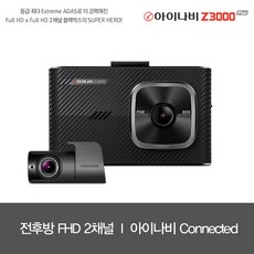 [아이나비] Z3000 PLUS 32GB 기본패키지 / FHD&FHD 2채널 / 커넥티드, 상세 설명 참조