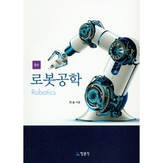 로봇공학개론