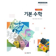 고등 학교 교과서 기본 수학 일진사 이장주