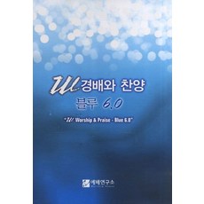 W 경배와 찬양 블루 6.0(대), 예배연구소