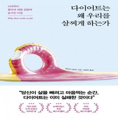 다이어트는왜우리를살찌게하는가