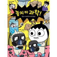 놓지 마 과학! 13: 정신이 미세 먼지에 정신 놓다:놓지 마 정신줄 학습 만화, 위즈덤하우스