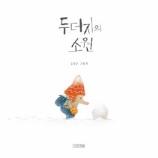 두더지의소원
