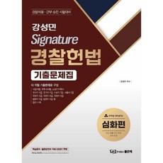 강성민 Signature 경찰헌법 기출문제집 심화편, 좋은책