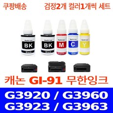 우리네퀵 캐논 G3920 잉크 카트리지 호환 5개 세트 G3960 G3923 G3963 G2920 G2960 G1920 G2923 G3962 프린터기 복합기 팩스기 GI-91