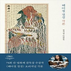 헤어질결심각본