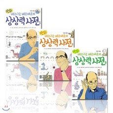 베르나르베르베르의상상력사전