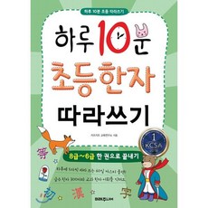 하루 10분 초등 한자 따라쓰기 : 8급~6급 한 권으로 끝내기, 미래주니어, 하루 10분 초등 따라쓰기