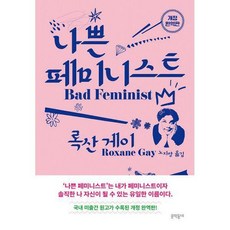 나쁜페미니스트