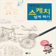 어린이를 위한 스케치 쉽게 하기 : 기초 다지기 / 진선북스책 서적 도서 | SPEED배송 | 안전포장 |