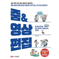 성안당 줌 ＆ 영상 편집 - 줌 영상 회의와 실전 온라인 수업을 위한 지침서